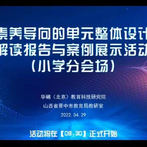 【沂小·教研】名师引领启航路，同研共享促成长——沂堂镇小学“素养导向的单元整体设计解读与案例展示”学习活动