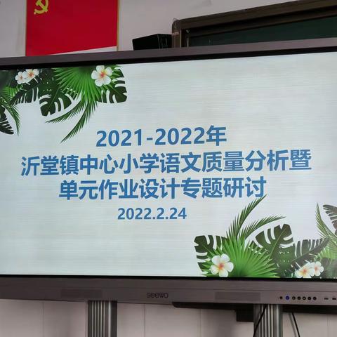 【沂小·教研】乐学善思，和谐共进——2021-2022年沂堂镇中心小学语文质量分析暨单元作业设计研讨会