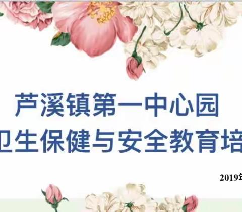 为幼儿安全保驾护航 ——芦溪镇第一中心幼儿园开展意外伤害处理培训