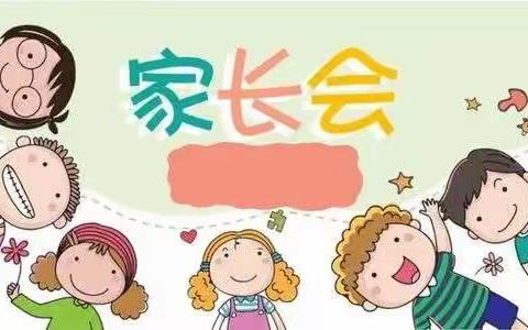 十五幼新生家长会：家园携手，共同进步。