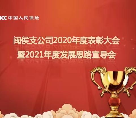 犇犇犇！闽侯支公司召开年度表彰大会暨发展思路宣导会