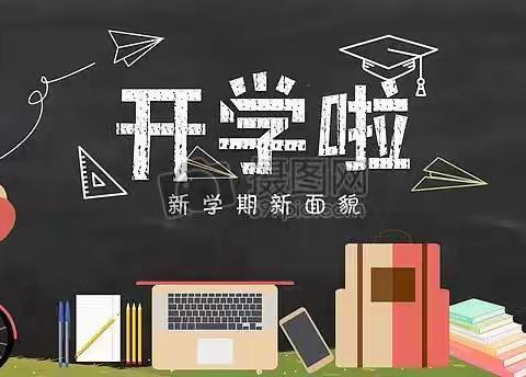 新学期，新开始，新希望--王孟镇中心小学开学第一课