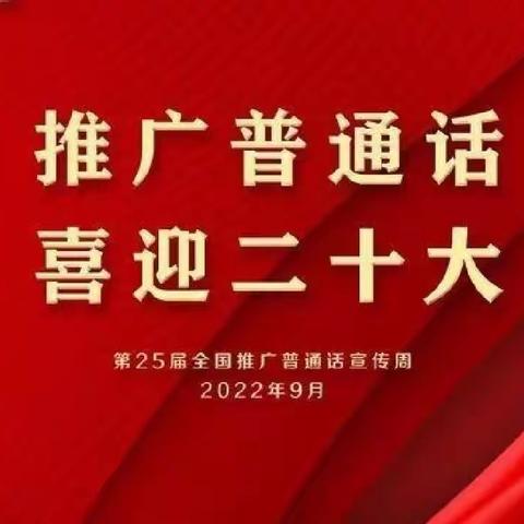 推广普通话，喜迎二十大——临颍县王孟镇中心小学普通话推广周活动