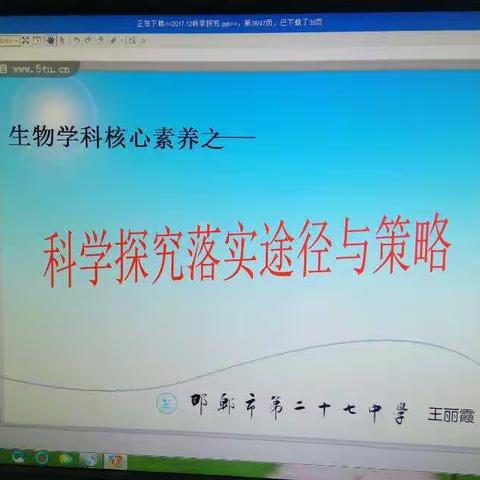 科学探究落实途径与策略一一[成安县教研室组织全县生物教师参邯郸市网络教研活动]