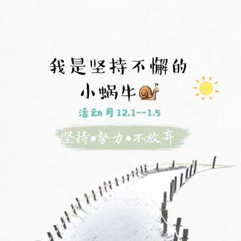 坚持不懈的小蜗牛