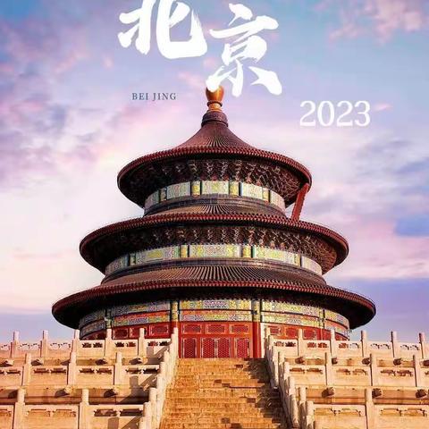 跟着课本去旅行－2023年            北京五天四夜研学营