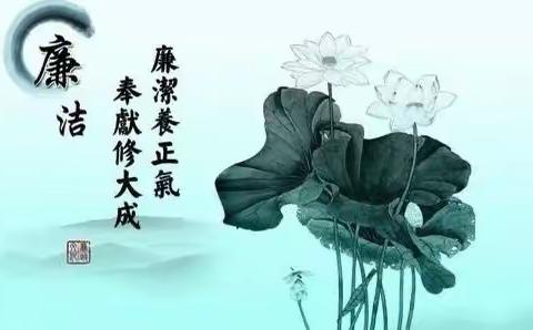 正师风 立清廉”共铸清廉校园—谷达坡小学清廉活动纪实