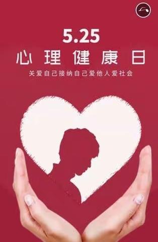 我爱我.从心开始—谷达坡小学5.25心理健康团辅活动