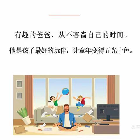 小八班读书会——《不输在家庭教育上》“父亲有趣是家庭的幸运”