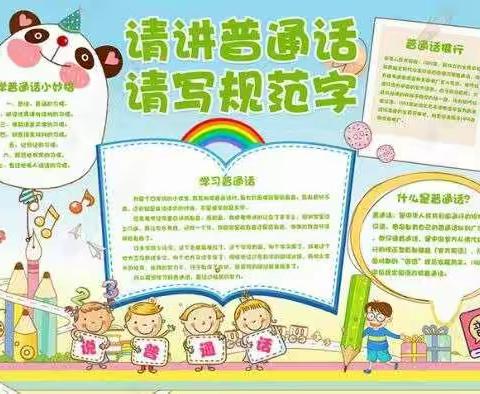 讲普通话，写规范字，做文明人