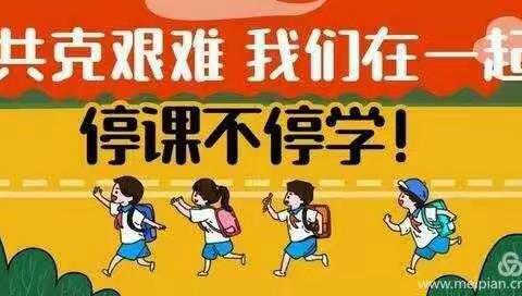 大国战疫，宅家学习 ――宁武县实验小学四（七）班       秦田苗