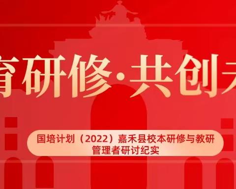 “教育研修，共创未来——国培计划（2022）嘉禾县校本研修与教研管理者研讨纪实”