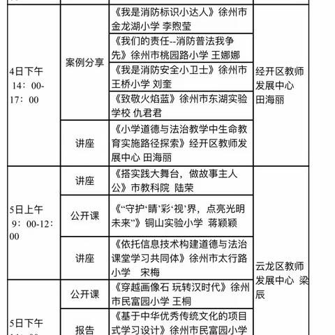 假期促提升，学习正当时——徐州市小学道德与法治暑期培训