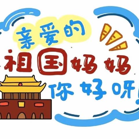 ⭐心向祖国，童之军梦⭐——天山英趣幼儿园秋季亲子运动会