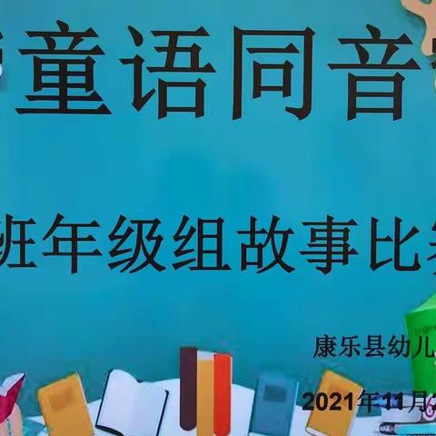 大手拉小手，讲好普通话”——县幼儿园“童语同音”主题活动