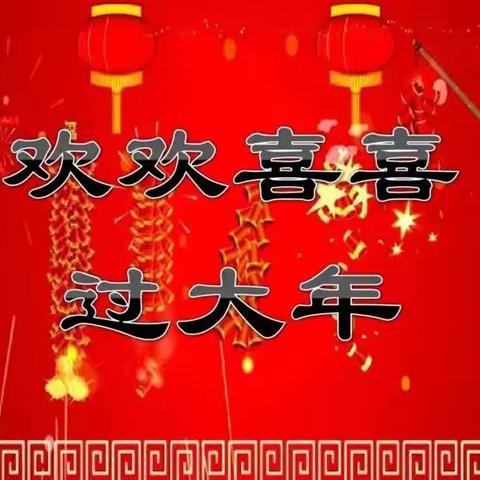 🎉“欢欢喜喜过大年”  🎊 ——新源县第四幼儿园第五周主题教育活动🎉