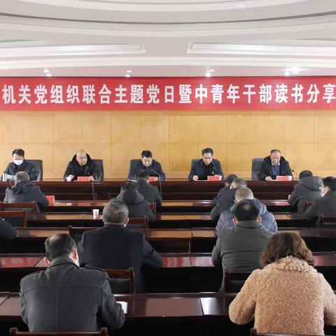 党建业务融合促发展——县直机关党组织联合主题党日活动