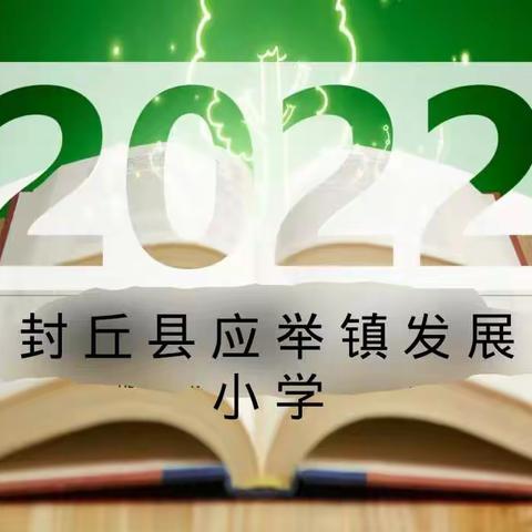 “阅读点亮人生，好书伴我成长”——应举镇发展小学第一届演讲比赛圆满结束!