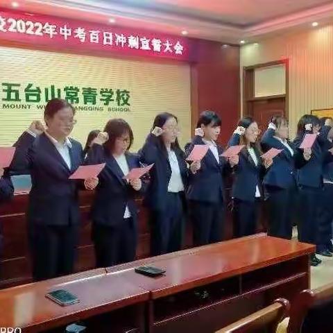 百日拼搏登金榜，六月豪情酬壮志-五台山常青学校2022年中考百日冲刺誓师大会