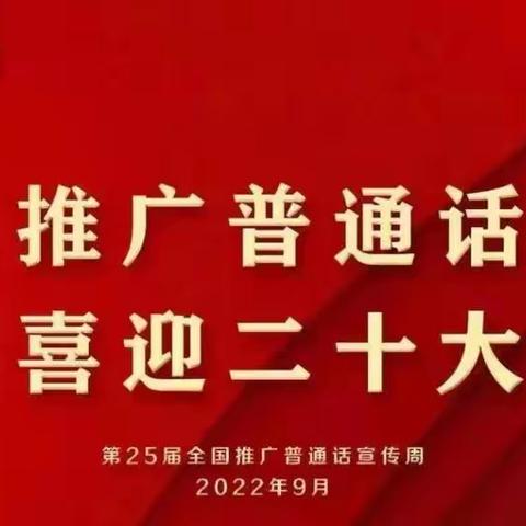 推广普通话，喜迎二十大——五台山常青学校推普宣传周