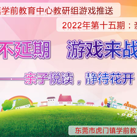 【东莞市虎门镇学前教育中心教研组】成长不延期  游戏来战疫（第15期——亲子阅读篇）