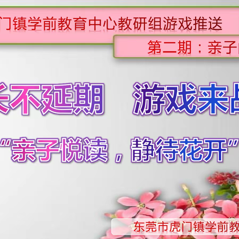 【东莞市虎门镇学前教育中心教研组】成长不延期  游戏来战疫（第2期——亲子阅读篇）