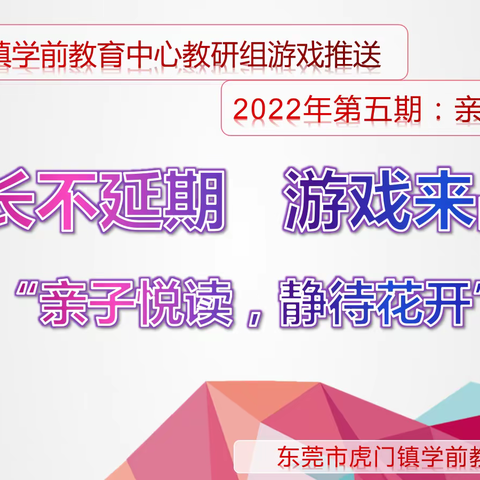 【东莞市虎门镇学前教育中心教研组】成长不延期  游戏来战疫（第5期——亲子阅读篇）