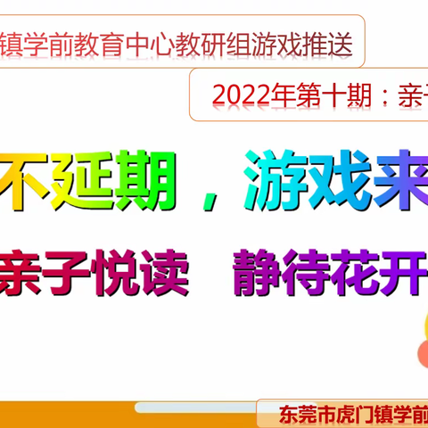 【东莞市虎门镇学前教育中心教研组】成长不延期  游戏来战疫（第10期——亲子阅读篇）