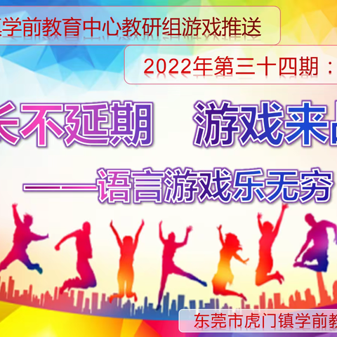 【东莞市虎门镇学前教育中心教研组】成长不延期 游戏来战疫（第34期——亲子阅读篇）