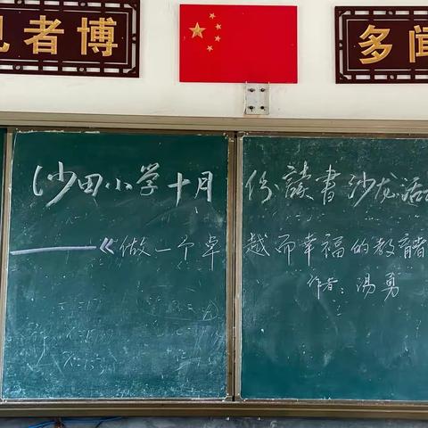 静心读书，用心成长——沙田小学读书沙龙活动