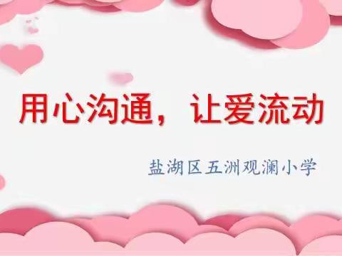 用心沟通，让爱流动——盐湖区五洲观澜小学举行“5.25，我爱我”心理健康周活动