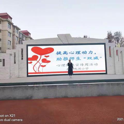 提高心理动力，助推师生“双减”——盐湖区五洲观澜小学举行心理健康宣传周活动