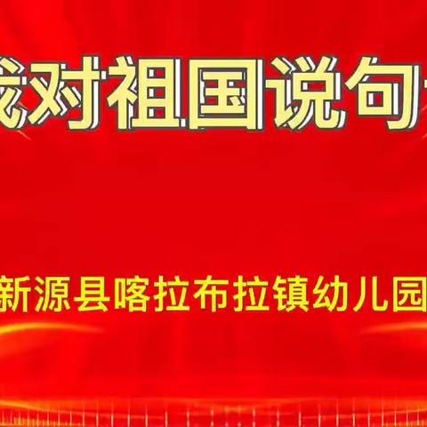 “童知天下--向祖国致敬” 喀拉布拉镇幼儿园儿童美术作品展