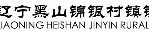 “学习资管新规 树立理性观念”—辽宁黑山锦银村镇银行清河支行开展3•15消费者权益保护教育宣传活动