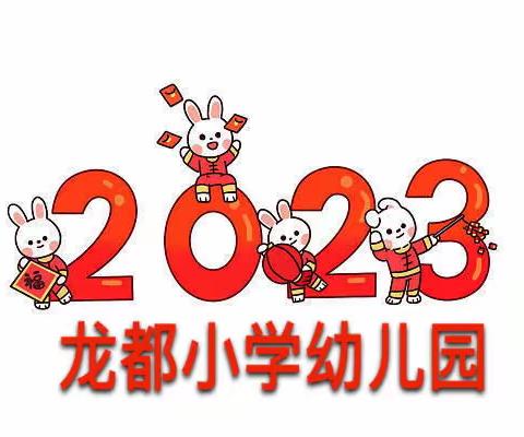 🎇快乐寒假 🐇平安相伴 🎇﻿——龙都小学幼儿园寒假放假通知及温馨提示 🏮