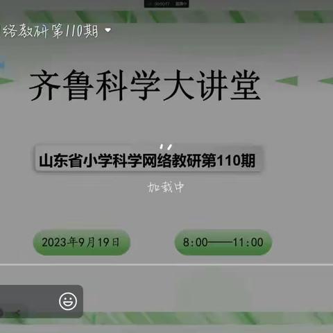 学习提升 反思成长 ——第三实验小学科学学科参与“齐鲁科学大讲堂”第110期培训