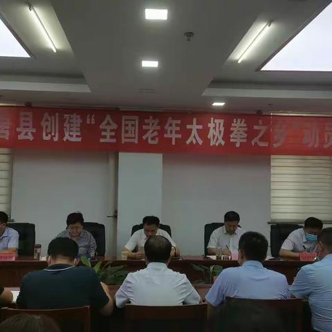 高唐县召开创建“全国老年太极拳之乡”动员大会