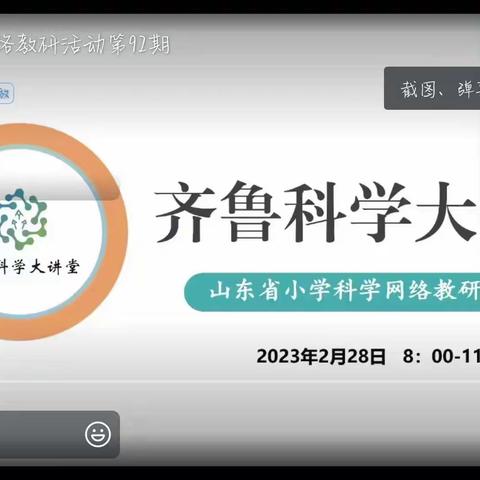 以研促教 线上学习共成长——“齐鲁科学大讲堂”第92期网络教研活动