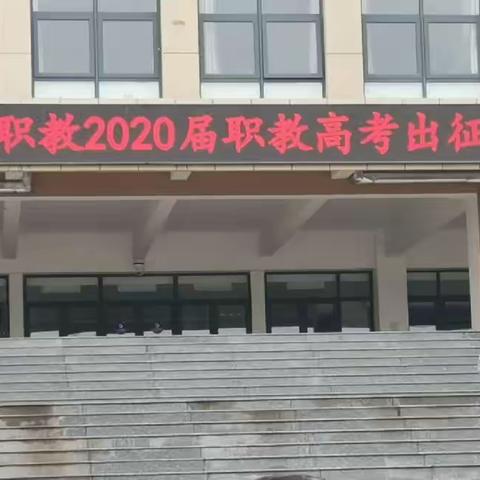 云天职教2020届职教高考出征仪式—必胜