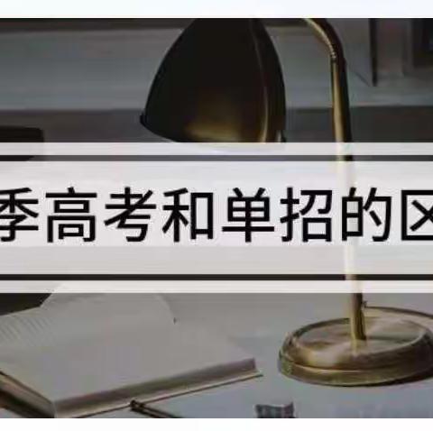 德城职教带你一起走近山东省单独招生和春季高考
