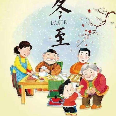 德城职教记冬至