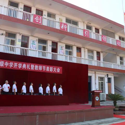 开学典礼展新颜 梦想启航新征程——南郑区青树镇初级中学隆重举行2022年秋季学期开学典礼暨教师节表彰大会