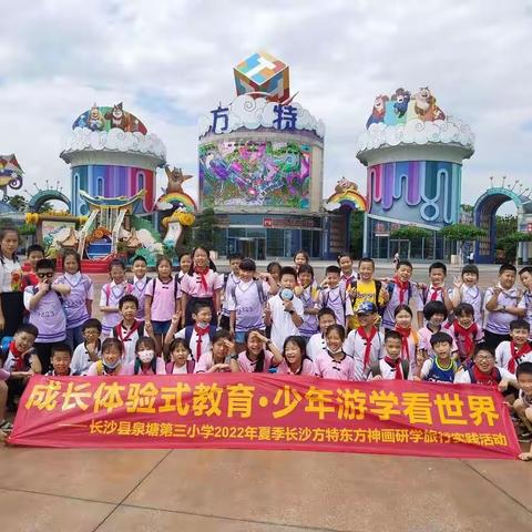 2022春季泉塘第三小学1820班东方神话研学旅行记