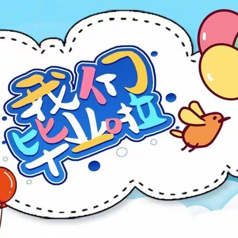 六十一团幼儿园2022届大三班毕业典礼