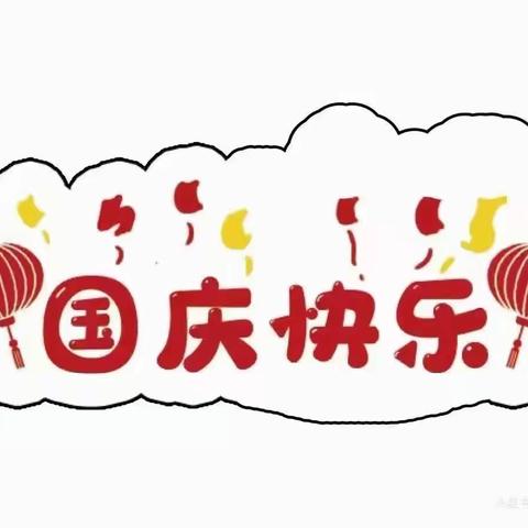 2021年六十一团幼儿园国庆节假期安全提示