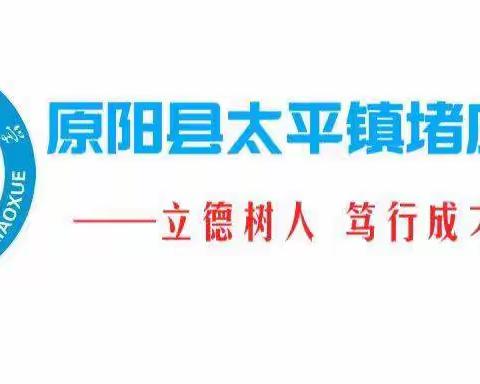 期末总结再蓄力，只待开学自奋蹄——太平镇堵庄小学线上期末总结