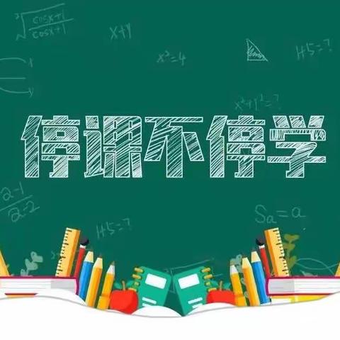 “停课不停学，隔屏不隔爱”——太平镇堵庄小学网课纪实