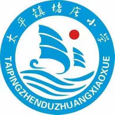 教学相长，研教互促——太平镇堵庄小学九月份校本教研剪影