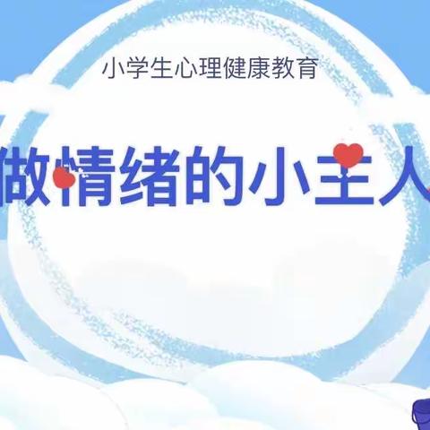 “阳光心理，健康成长”———广丰区泉波小学心理健康教育活动（一）