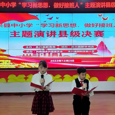 “学习新思想，做好接班人”永兴县中小学主题演讲县级决赛完美落幕